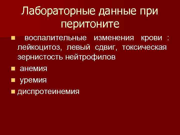   Лабораторные данные при  перитоните n  воспалительные изменения крови : 