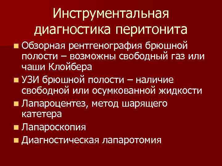  Инструментальная диагностика перитонита n Обзорная рентгенография брюшной  полости – возможны свободный газ