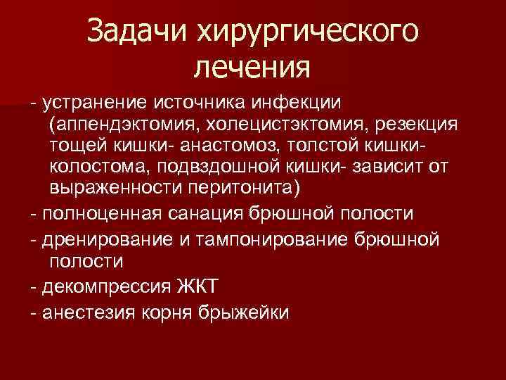  Задачи хирургического   лечения - устранение источника инфекции  (аппендэктомия, холецистэктомия, резекция
