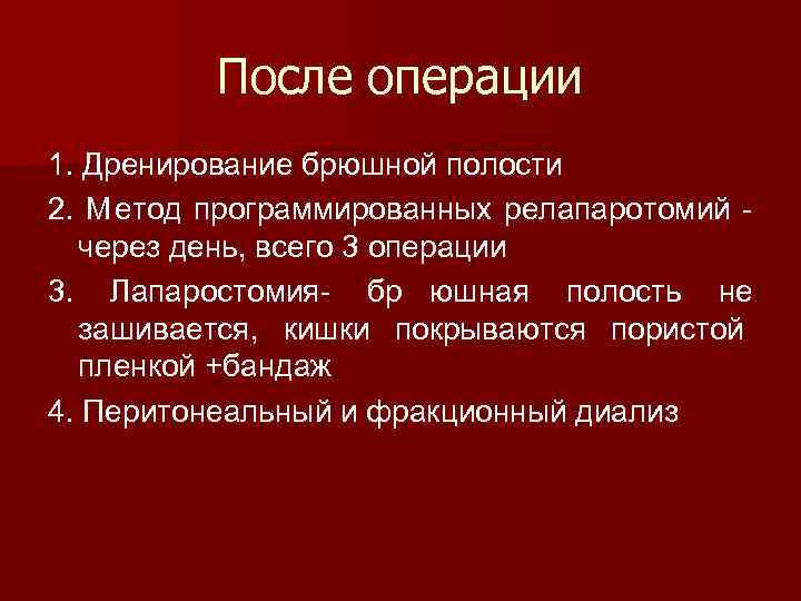    После операции 1. Дренирование брюшной полости 2. М етод программированных релапаротомий