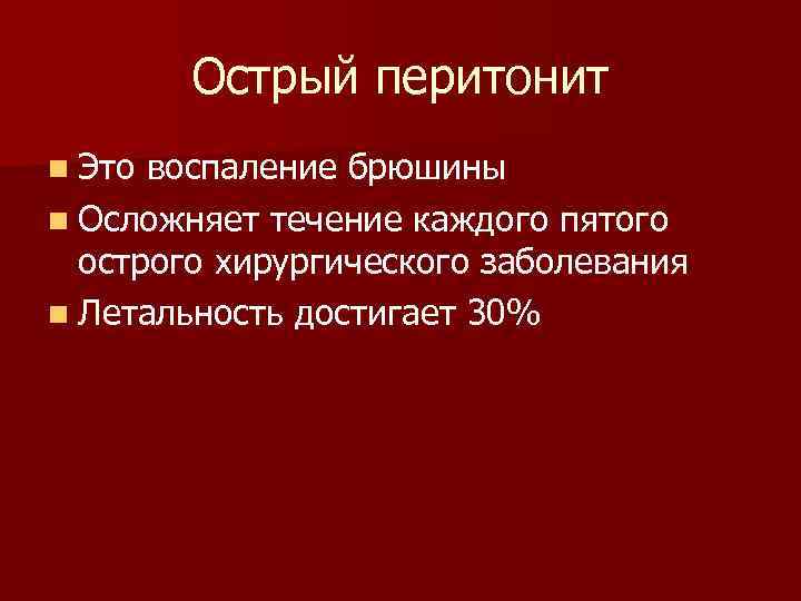   Острый перитонит n Это воспаление брюшины n Осложняет течение каждого пятого 