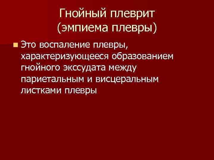   Лечение хронической эмпиемы    плевры n  Торакотомия, санация плевральной