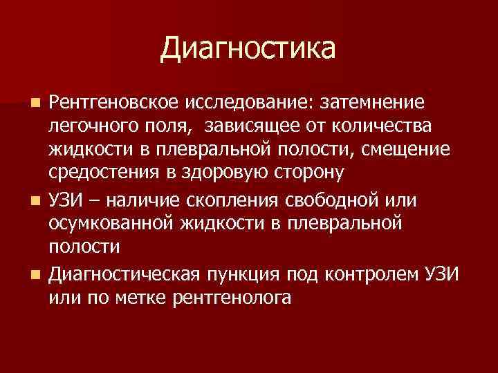  Лечение перикардита n Лечебные пункции  под мечевидным  отростком или в 5