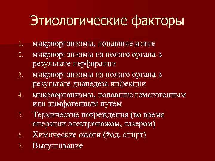  Этиологические факторы 1.  микроорганизмы, попавшие извне 2.  микроорганизмы из полого органа
