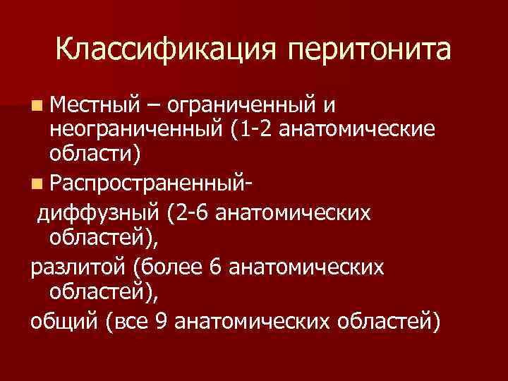  Классификация перитонита n Местный – ограниченный и  неограниченный (1 2 анатомические 