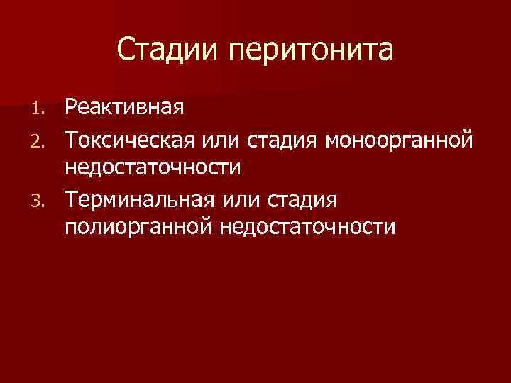    Стадии перитонита 1.  Реактивная 2.  Токсическая или стадия моноорганной
