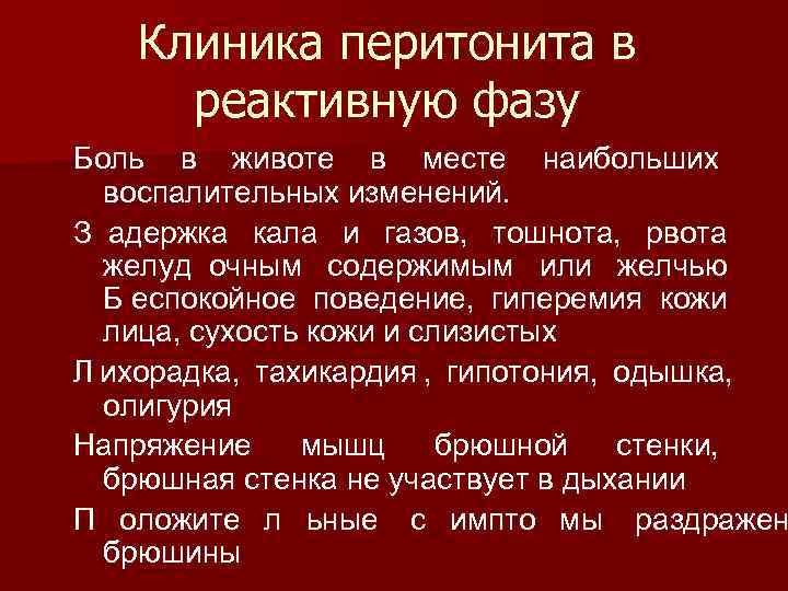   Клиника перитонита в реактивную фазу Боль в животе в месте наибольших 