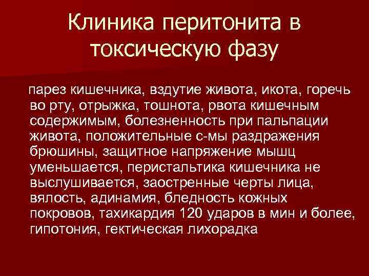  Клиника перитонита в  токсическую фазу парез кишечника, вздутие живота, икота, горечь во