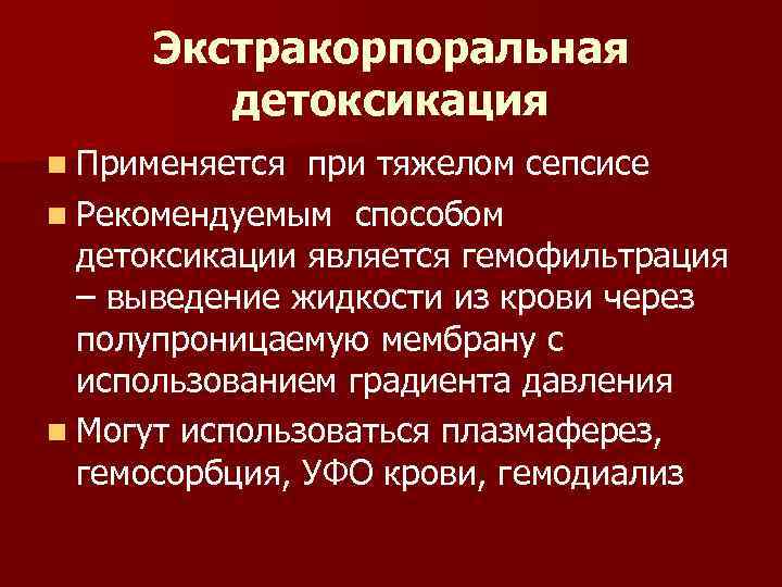  Экстракорпоральная детоксикация n Применяется при тяжелом сепсисе n Рекомендуемым способом детоксикации является гемофильтрация