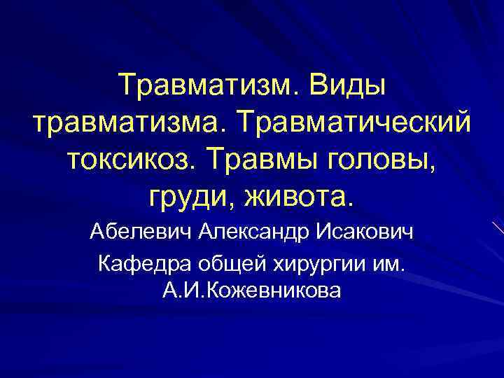  Травматизм. Виды травматизма. Травматический  токсикоз. Травмы головы,   груди, живота. Абелевич