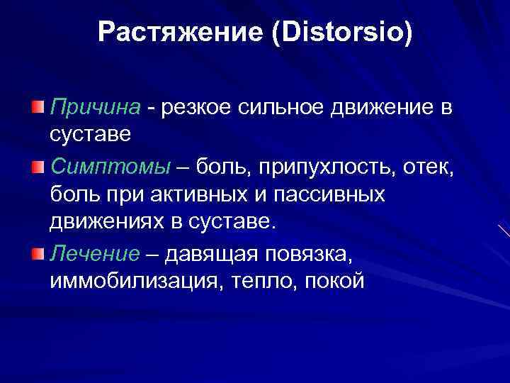   Растяжение (Distorsio) Причина - резкое сильное движение в суставе Симптомы – боль,