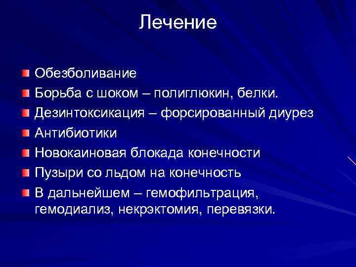    Лечение Обезболивание Борьба с шоком – полиглюкин, белки. Дезинтоксикация – форсированный