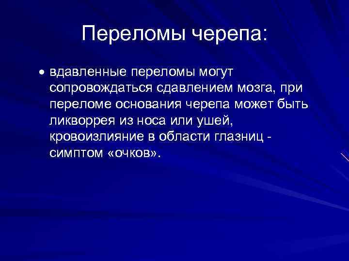  Переломы черепа:  вдавленные переломы могут  сопровождаться сдавлением мозга, при  переломе