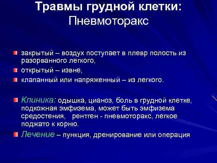   Травмы грудной клетки:   Пневмоторакс закрытый – воздух поступает в плевр