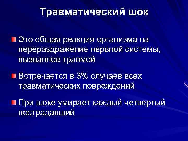   Травматический шок Это общая реакция организма на перераздражение нервной системы, вызванное травмой