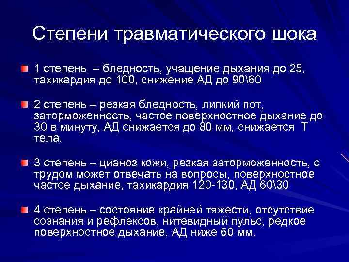 Степени травматического шока 1 степень – бледность, учащение дыхания до 25, тахикардия до 100,