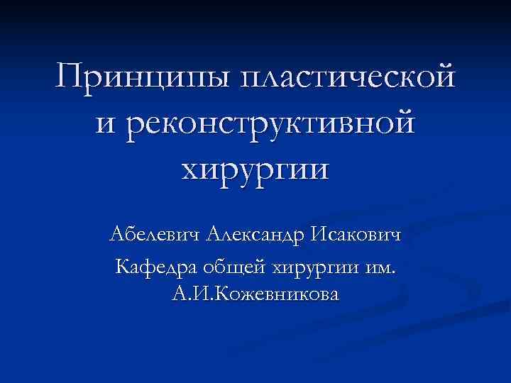 Принципы пластической и реконструктивной хирургии Абелевич Александр Исакович Кафедра общей хирургии им. А. И.