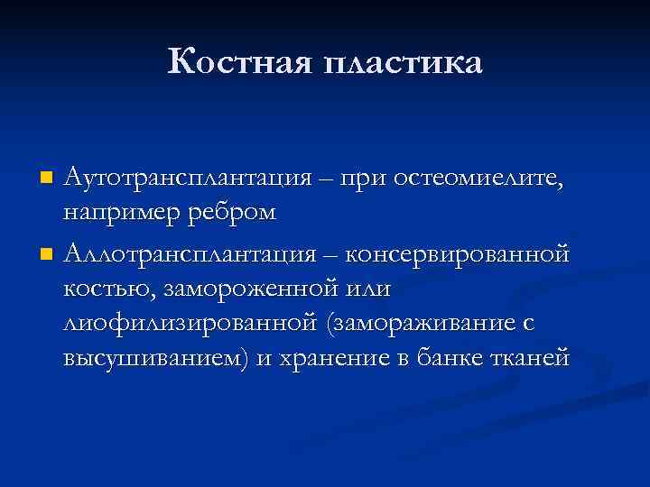  Костная пластика n Аутотрансплантация – при остеомиелите, например ребром n Аллотрансплантация – консервированной