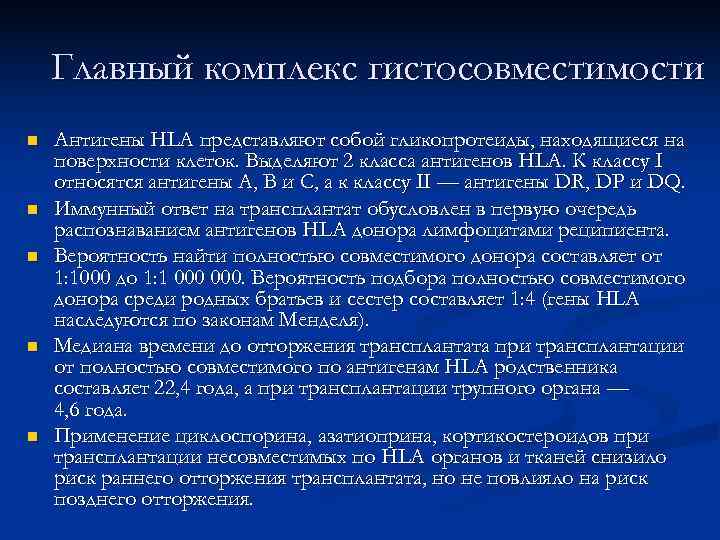  Главный комплекс гистосовместимости n Антигены HLA представляют собой гликопротеиды, находящиеся на поверхности клеток.