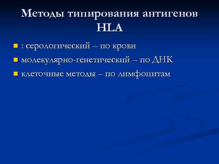  Методы типирования антигенов HLA n : серологический – по крови n молекулярно-генетический –