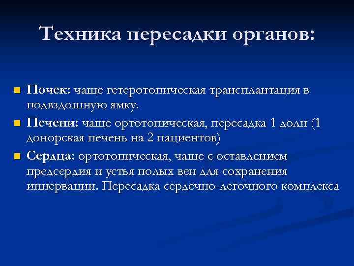  Техника пересадки органов: n Почек: чаще гетеротопическая трансплантация в подвздошную ямку. n Печени: