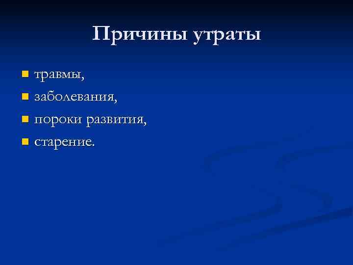  Причины утраты n травмы, n заболевания, n пороки развития, n старение. 