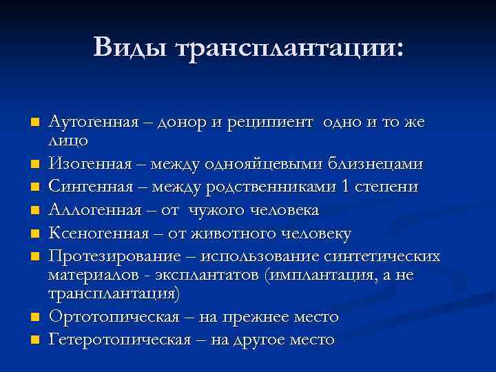  Виды трансплантации: n Аутогенная – донор и реципиент одно и то же лицо