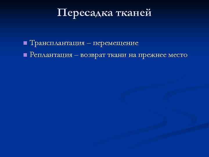  Пересадка тканей n Трансплантация – перемещение n Реплантация – возврат ткани на прежнее