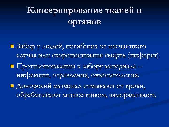  Консервирование тканей и органов n Забор у людей, погибших от несчастного случая или