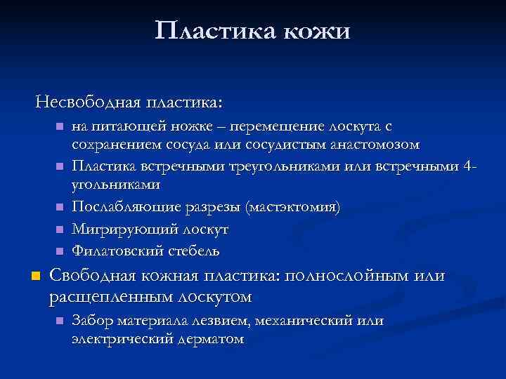  Пластика кожи Несвободная пластика: n на питающей ножке – перемещение лоскута с сохранением