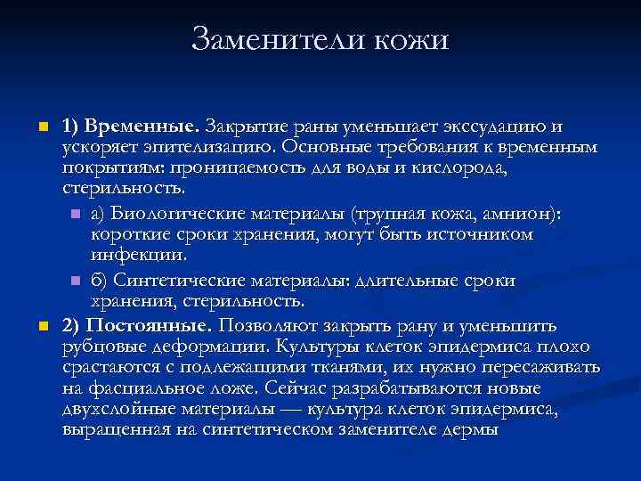  Заменители кожи n 1) Временные. Закрытие раны уменьшает экссудацию и ускоряет эпителизацию. Основные