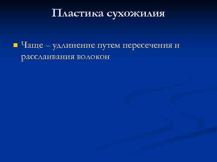  Пластика сухожилия n Чаще – удлинение путем пересечения и расслаивания волокон 