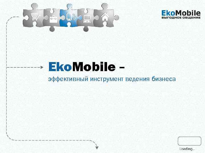 Eko. Mobile – эффективный инструмент ведения бизнеса 