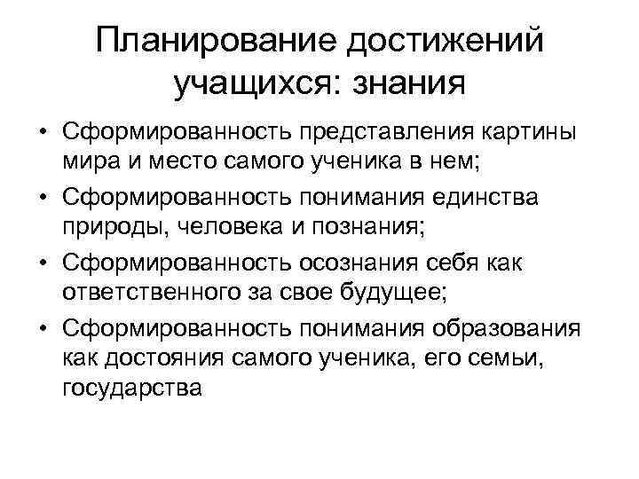  Планирование достижений учащихся: знания • Сформированность представления картины мира и место самого ученика