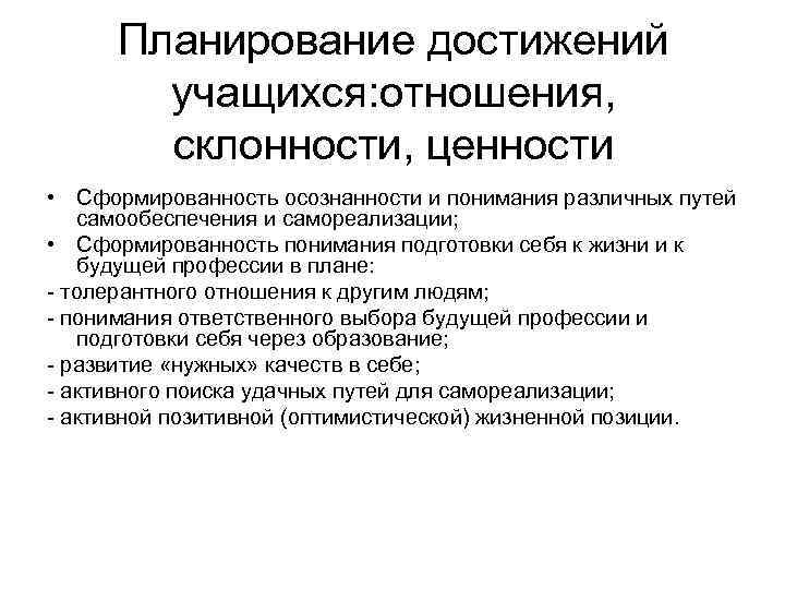  Планирование достижений учащихся: отношения, склонности, ценности • Сформированность осознанности и понимания различных путей