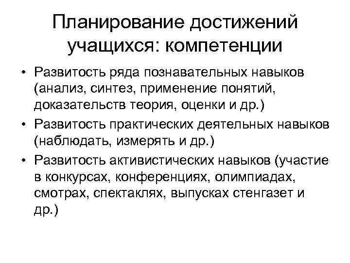  Планирование достижений учащихся: компетенции • Развитость ряда познавательных навыков (анализ, синтез, применение понятий,