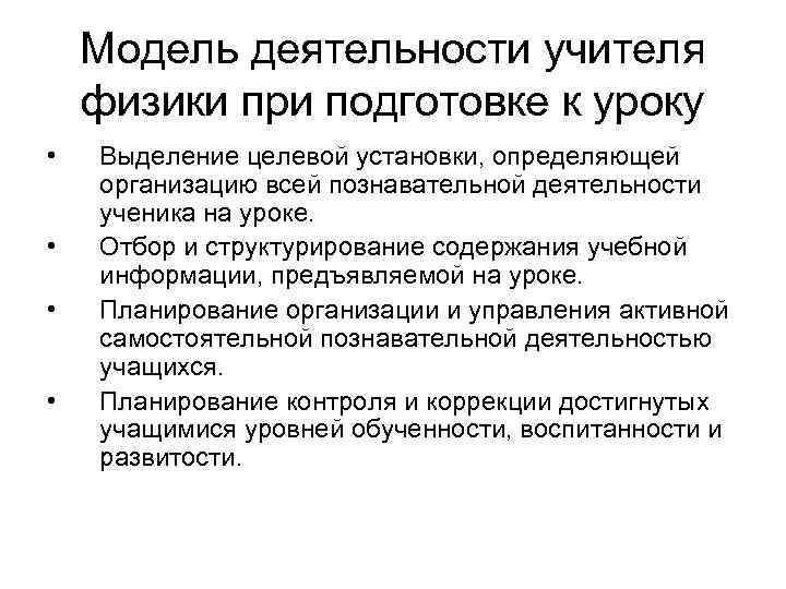  Модель деятельности учителя физики при подготовке к уроку • Выделение целевой установки, определяющей