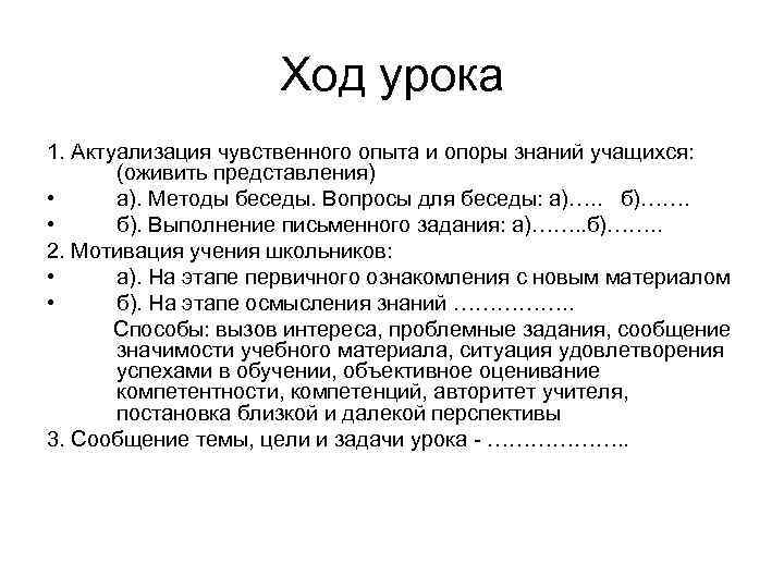  Ход урока 1. Актуализация чувственного опыта и опоры знаний учащихся: (оживить представления) •