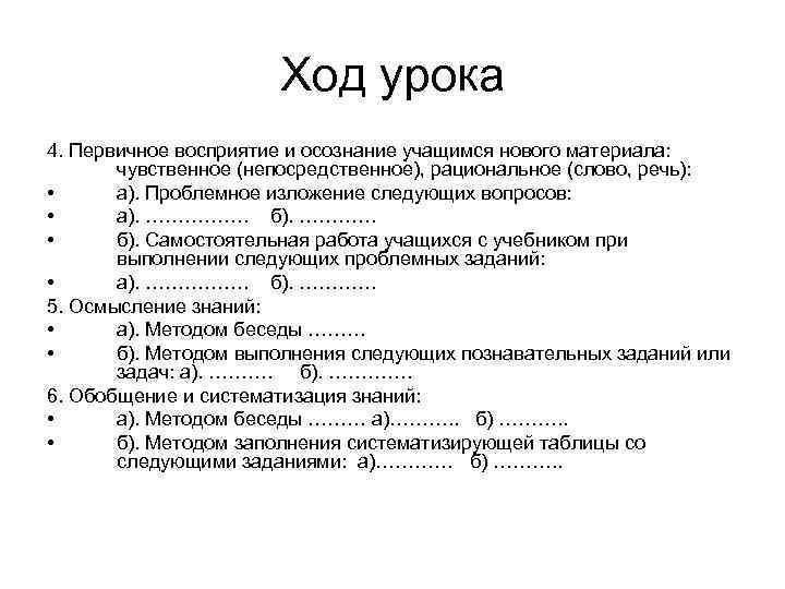  Ход урока 4. Первичное восприятие и осознание учащимся нового материала: чувственное (непосредственное), рациональное