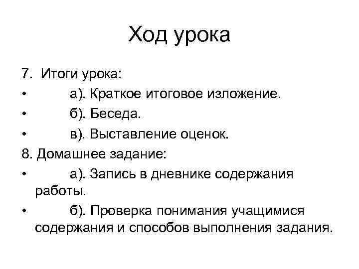  Ход урока 7. Итоги урока: • а). Краткое итоговое изложение. • б). Беседа.