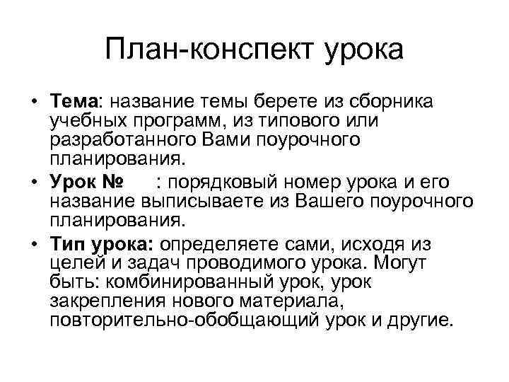  План-конспект урока • Тема: название темы берете из сборника учебных программ, из типового