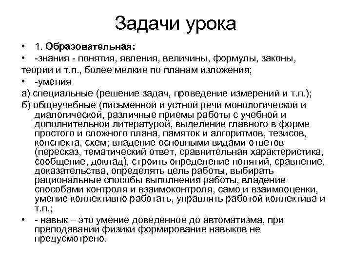  Задачи урока • 1. Образовательная: • -знания - понятия, явления, величины, формулы, законы,