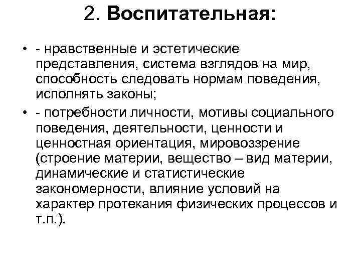  2. Воспитательная: • - нравственные и эстетические представления, система взглядов на мир, способность