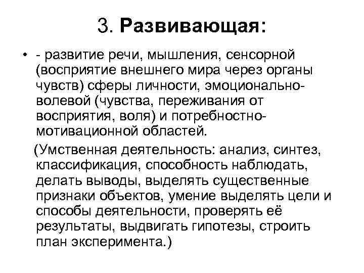  3. Развивающая: • - развитие речи, мышления, сенсорной (восприятие внешнего мира через органы