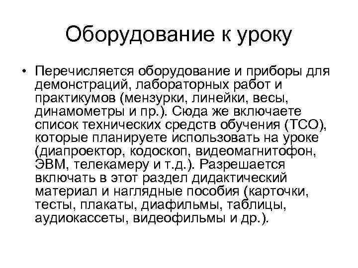  Оборудование к уроку • Перечисляется оборудование и приборы для демонстраций, лабораторных работ и