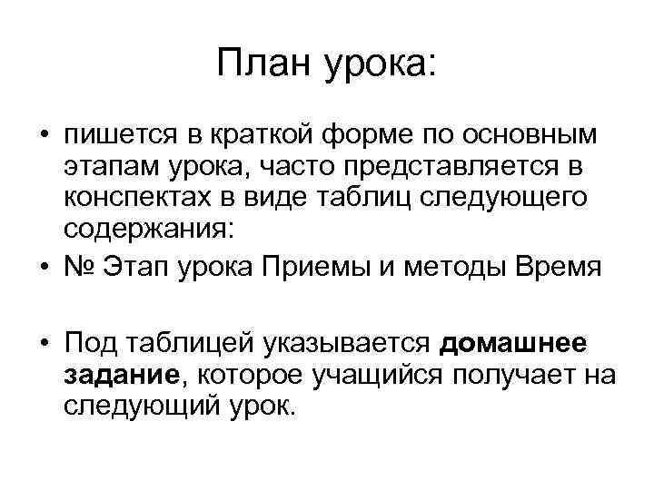  План урока: • пишется в краткой форме по основным этапам урока, часто представляется