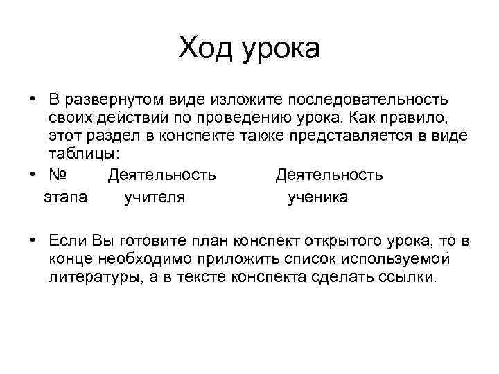  Ход урока • В развернутом виде изложите последовательность своих действий по проведению урока.