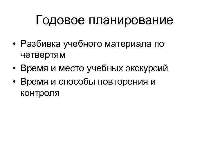  Годовое планирование • Разбивка учебного материала по четвертям • Время и место учебных