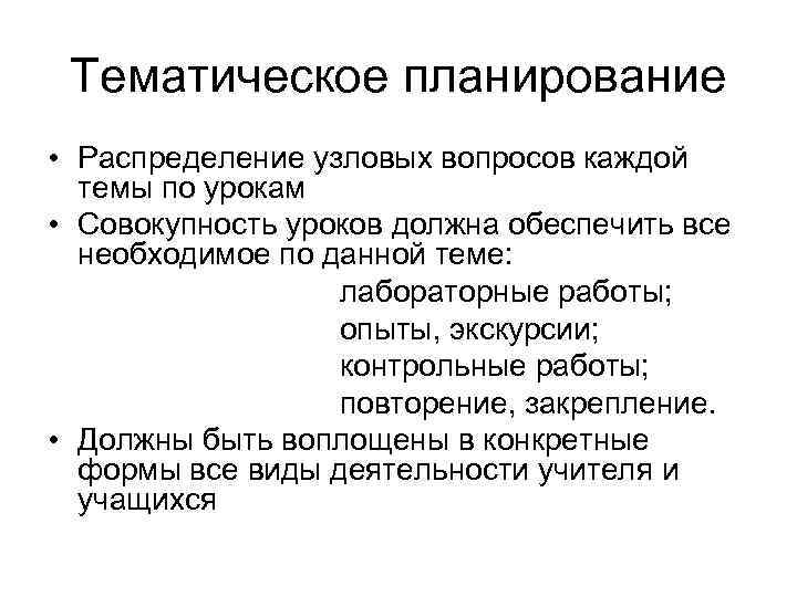  Тематическое планирование • Распределение узловых вопросов каждой темы по урокам • Совокупность уроков