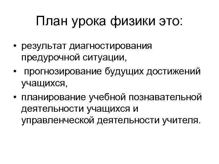  План урока физики это: • результат диагностирования предурочной ситуации, • прогнозирование будущих достижений